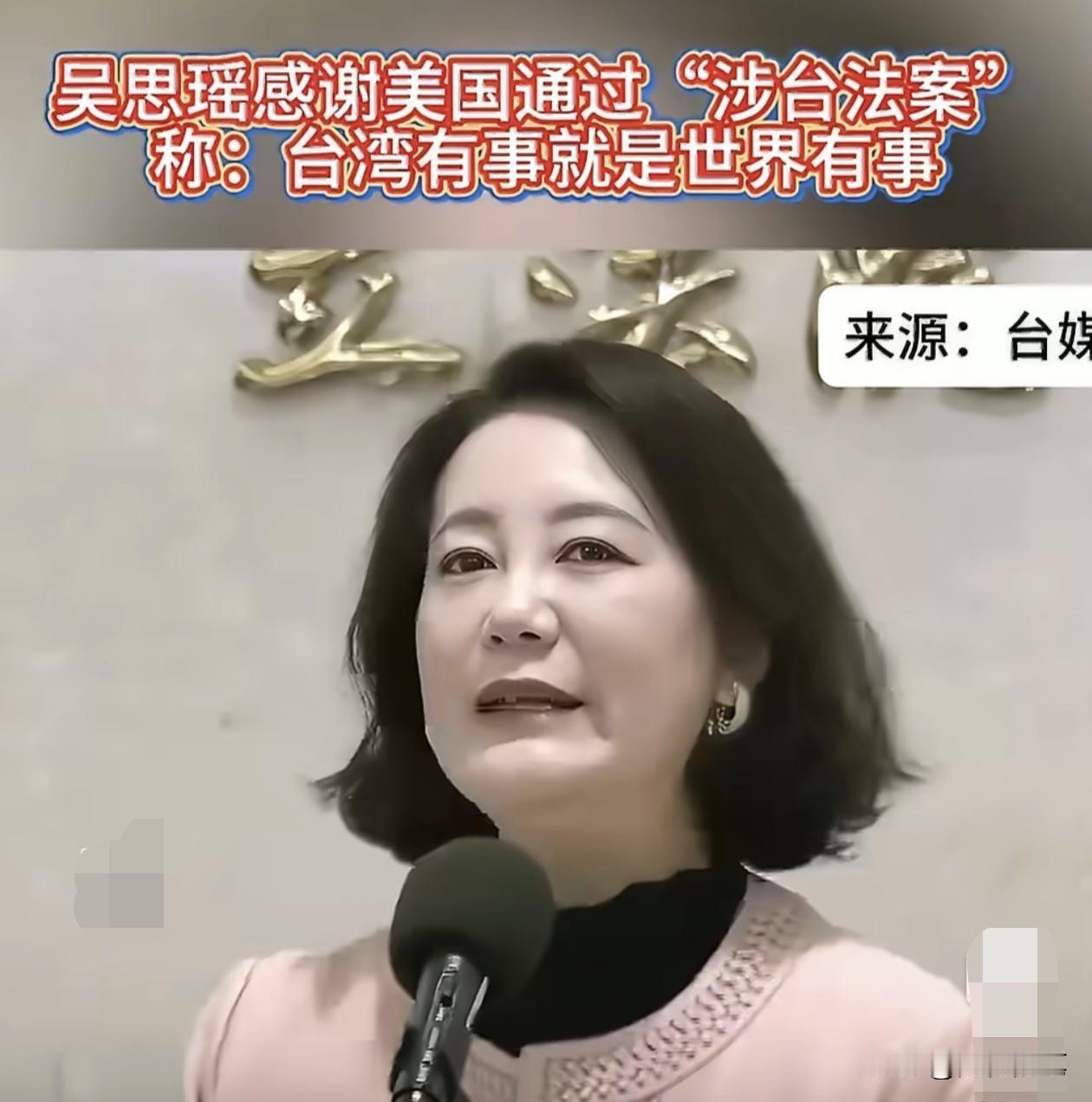 美国通过“涉台法案”，民进党政客吴思瑶高兴坏了，一边感谢美国，一边妄称：台湾有事