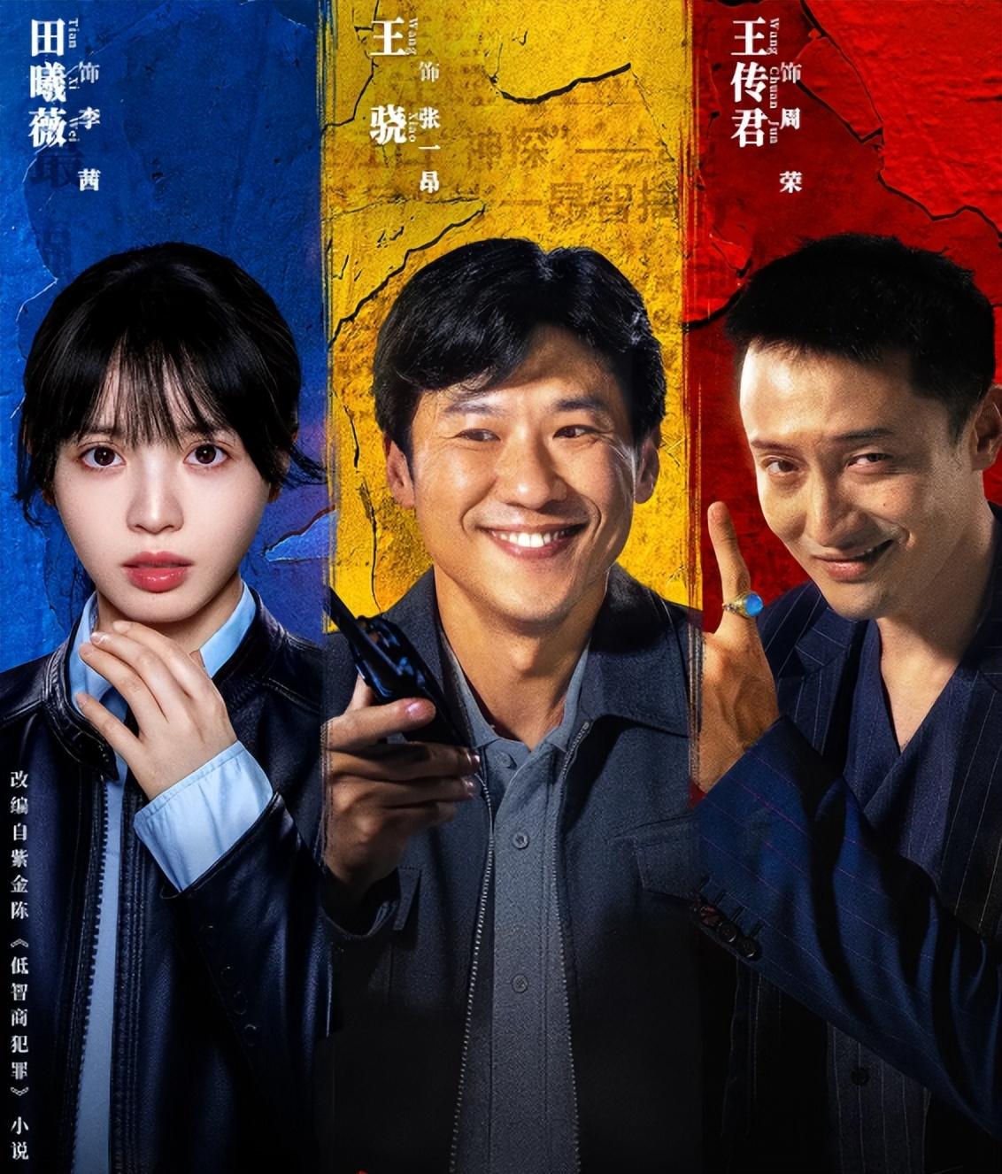 最近一直在追《低智商犯罪》，本来是随便点开看看，结果一看就停不下来，成了我每天必