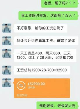 员工鼓起勇气深夜找老板催工资，对方先说自己忘记发了，转头就让会计核算薪资。结果老