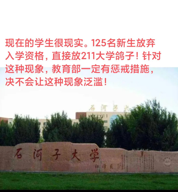 211大学遭“放鸽子”，录取新生未报到。