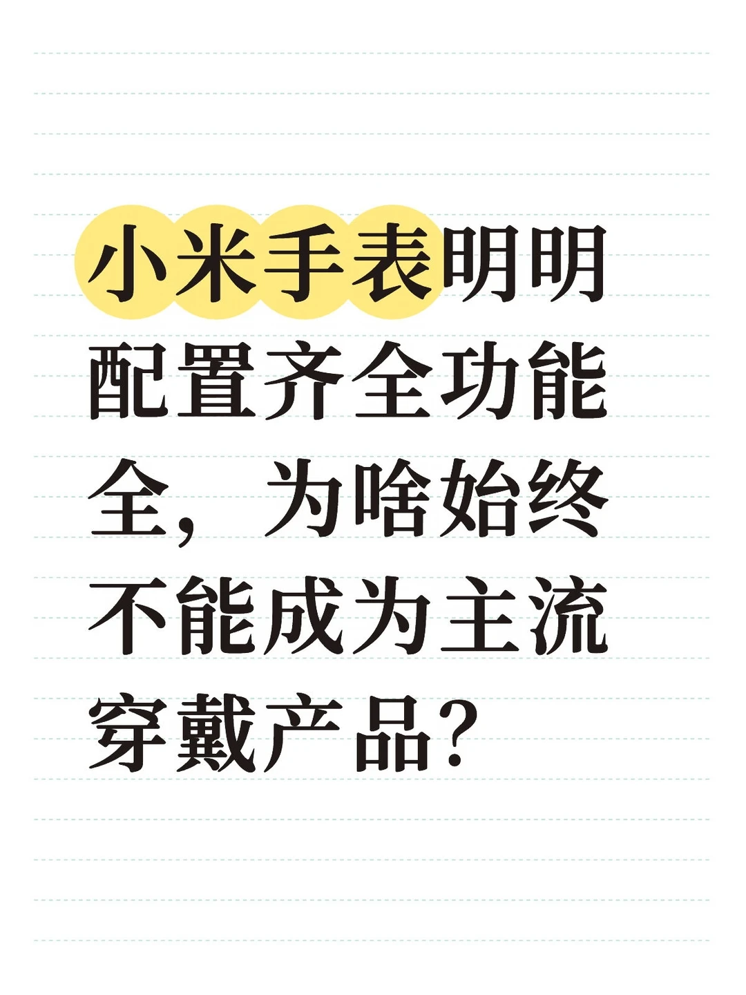 小米手表要怎么做才能成为主流？