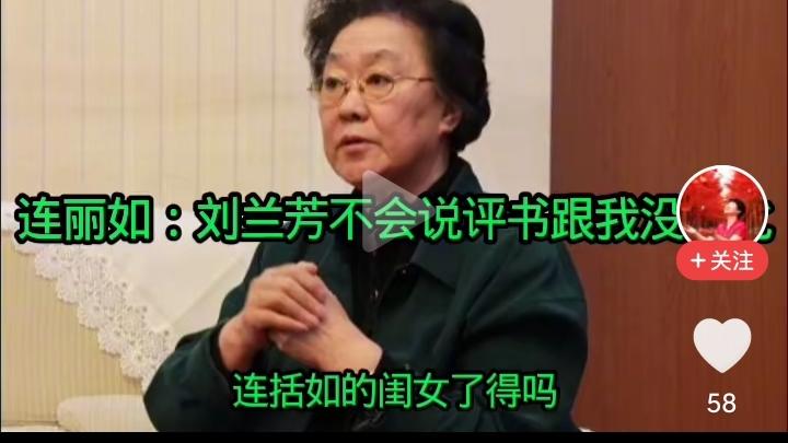 北京老评书演员，连阔如的女儿连丽如大骂刘兰芳，她说，刘兰芳不会说评书，跟我没法