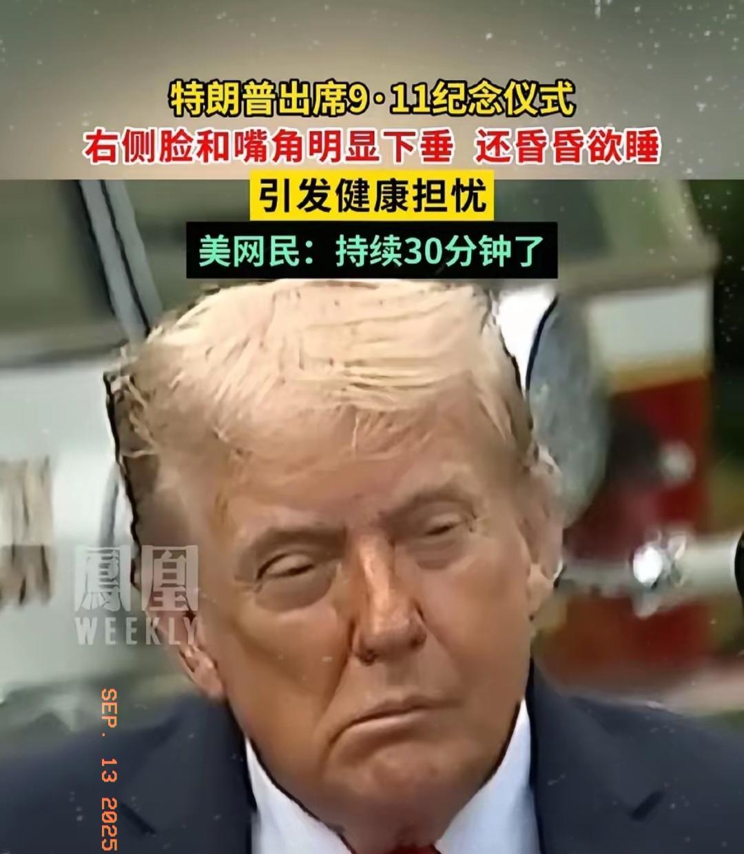 特朗普确实变了，自柯克离世后，他的状态可谓判若两人。此前的他，始终斗志昂扬、气势