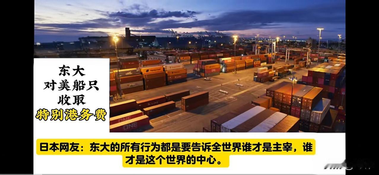 日本网友：东大的所有行为都是要告诉全世界谁才是主宰，谁才是这个世界的中心。荷