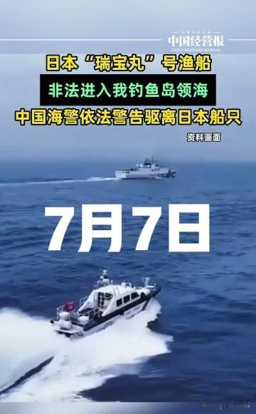 日本选择特殊历史节点前来挑衅！7月7日，日本“瑞宝丸”号跑来刺激我们，可笑的是