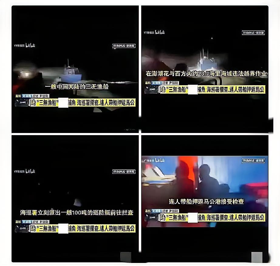端午节前一天突发海上冲突，台海巡署在澎湖海域扣押大陆渔船，连人带船押回马公港。咱