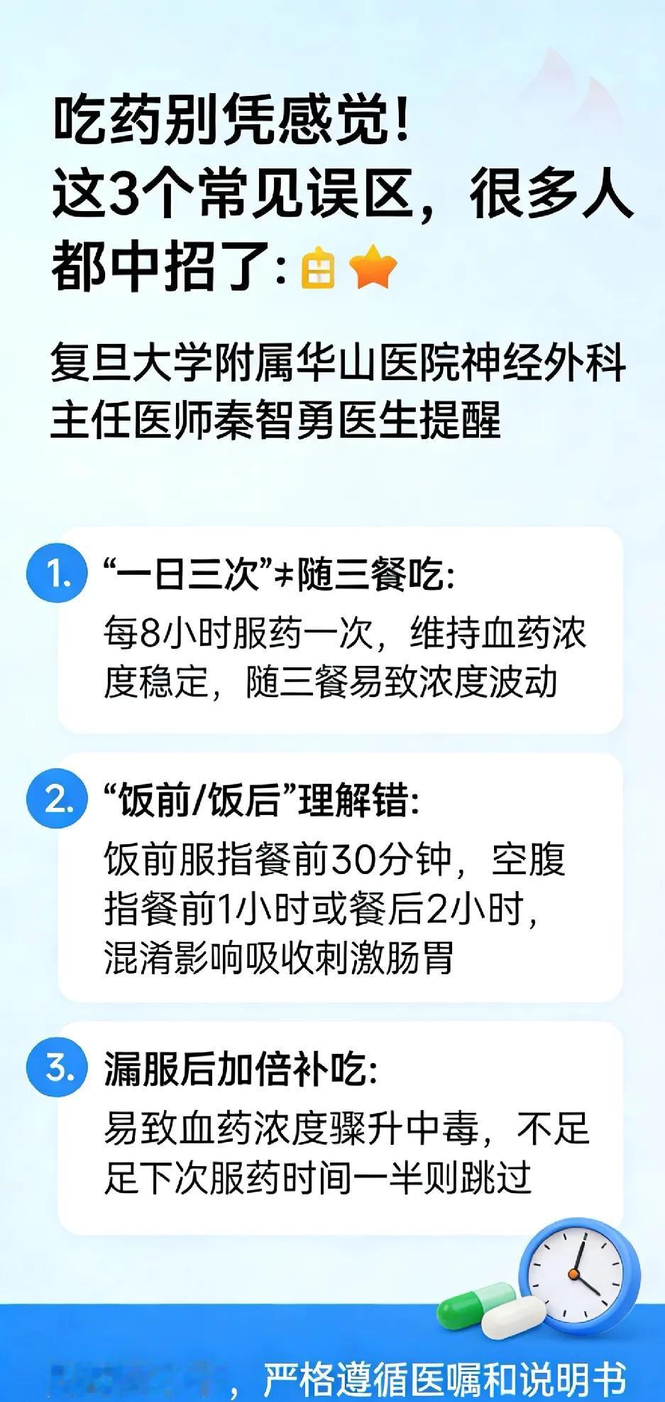 吃药别凭感觉！这3个常见误区，很多人都中招了⚠️复旦大学附属华山医院神经外