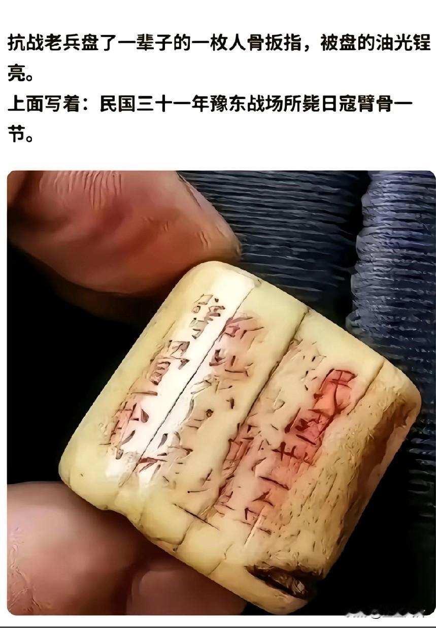抗战老兵盘了一辈子的一枚人骨扳指被盘的油光锃亮，上面写着：民国三十一年豫东战场所