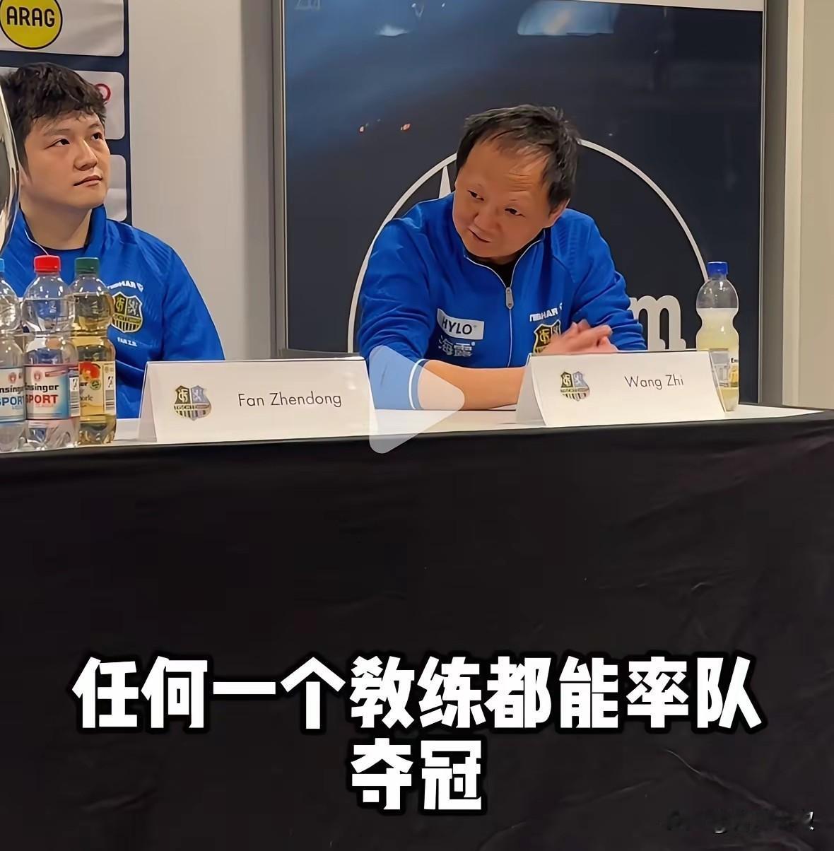 王志对樊振东有多满意？才能在记者招待会说出，我很高兴能吸引樊振东加盟萨尔布吕