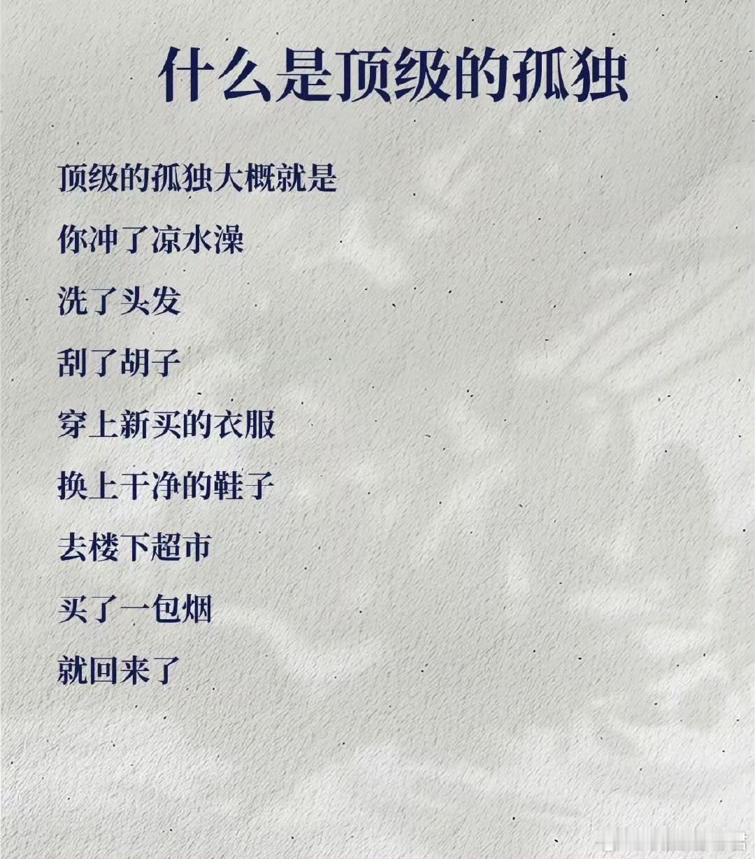 什么是顶级的孤独​​​​