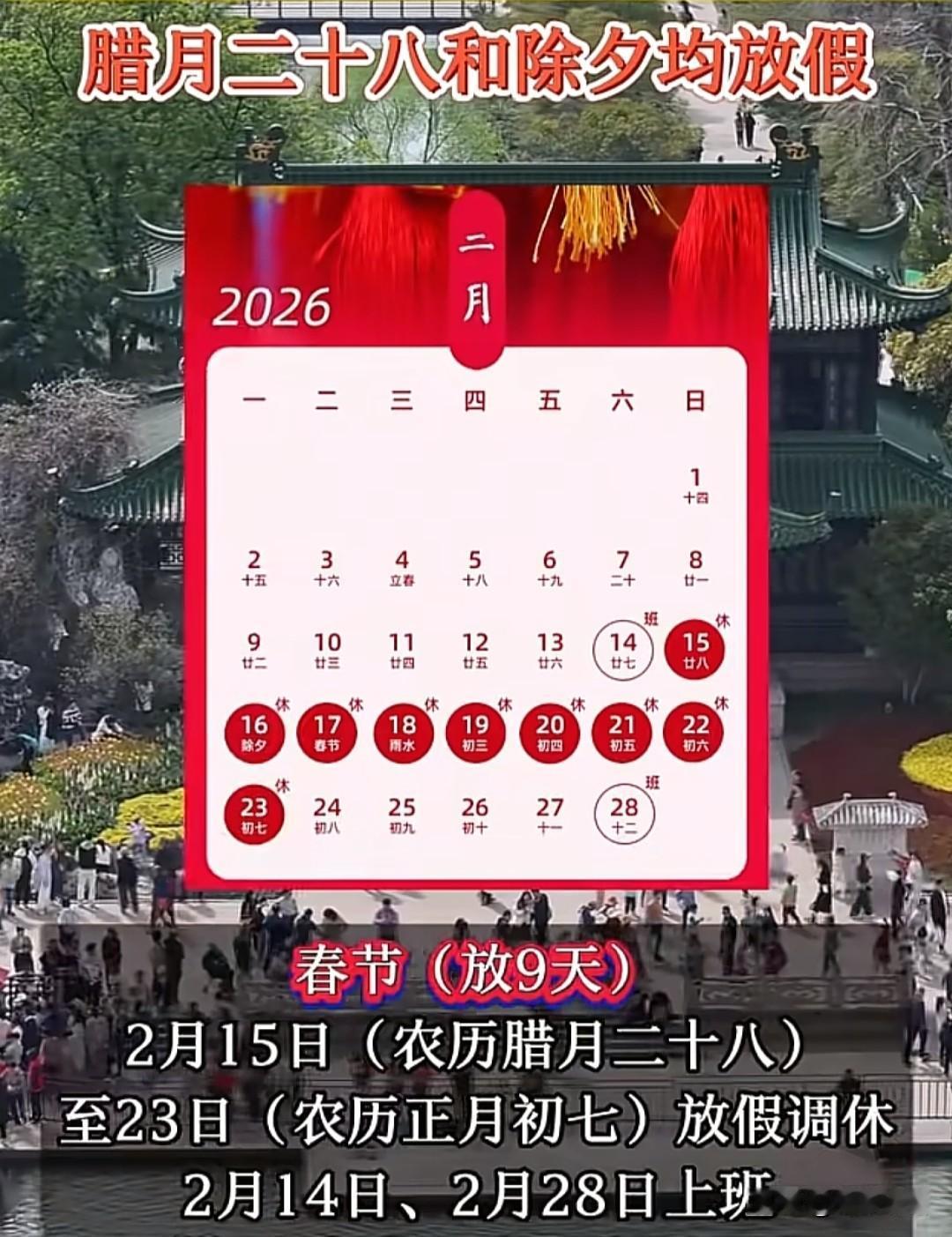 2026春节连休9天！狂喜还是吐槽？打工人吵翻了💥因为国务院官宣2026