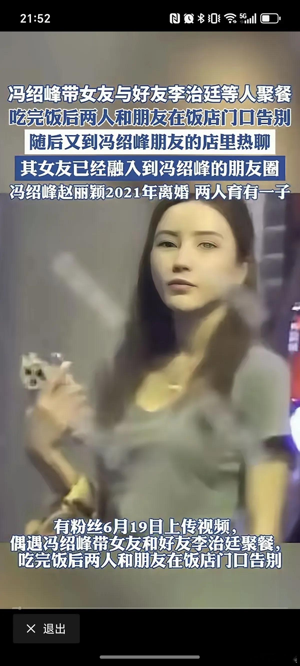 冯绍峰新女友曝光，很多人为赵丽颖感到不值。冯绍峰这位新女友叫周麟嘉，1996年出