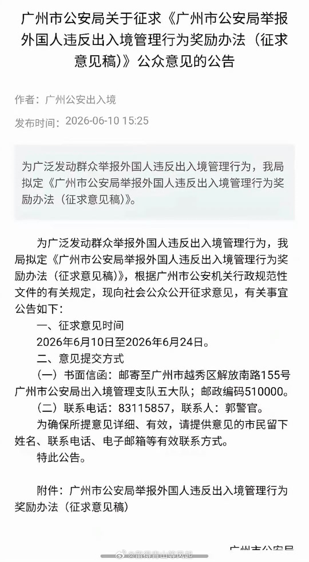 广州市公安局关于征求《广州市公安局举报外国人违反出入境管理行为奖励办法（征求意见
