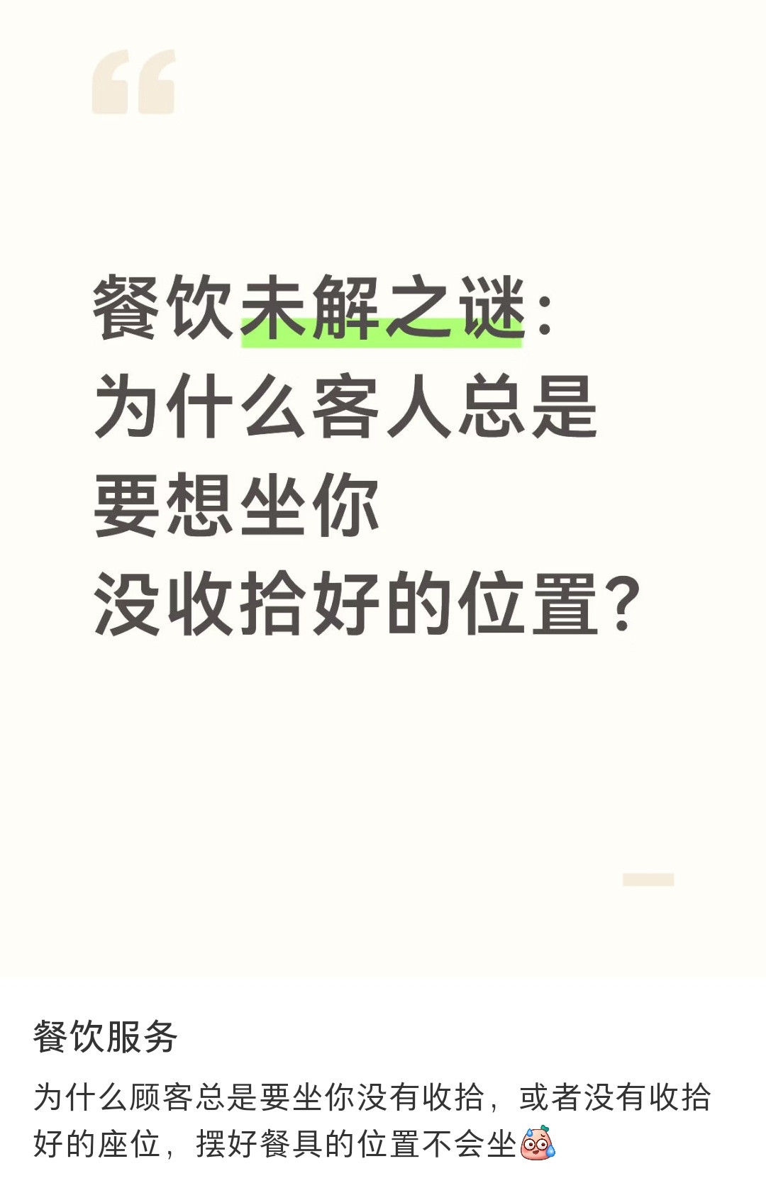 餐饮未解之谜，为什么客人总是想要坐你没收拾好的位置？因为那个位置看起来舒服啊。有