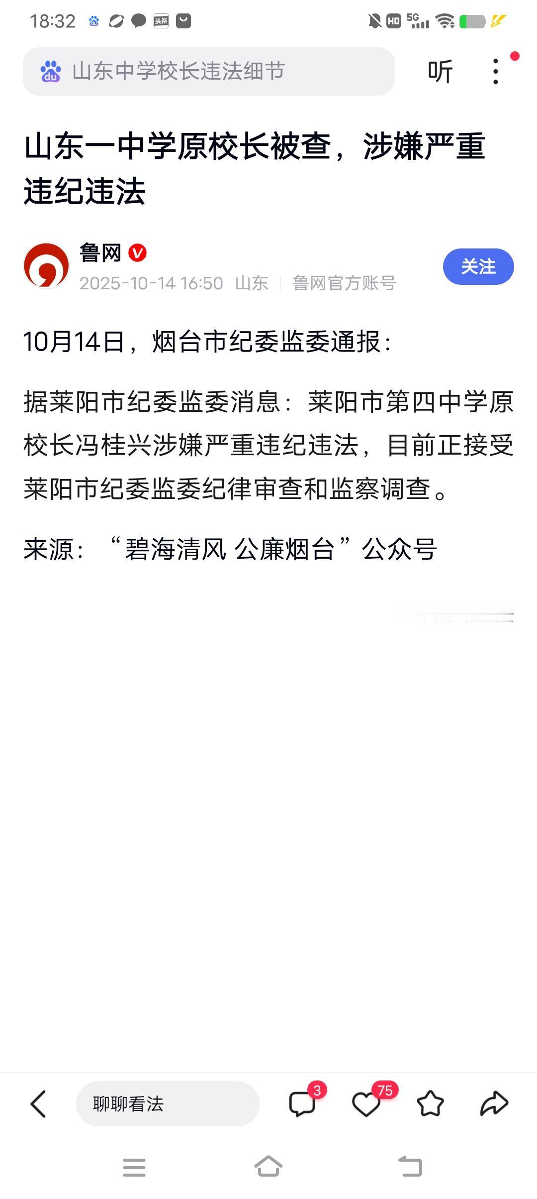山东又一中学校长落马，学校本该是教书育人的地方，怎么容得下这样乱七八糟的领导？欢