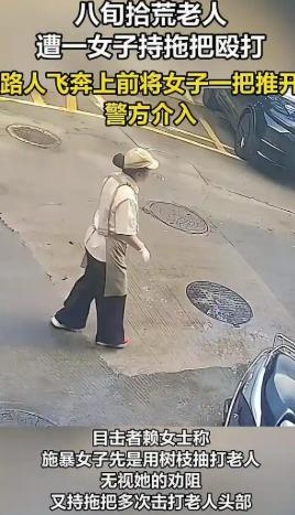 “简直连牲畜都不如！”87岁老人佝偻着身体在街上捡纸皮，经过一处地方，一名女子向