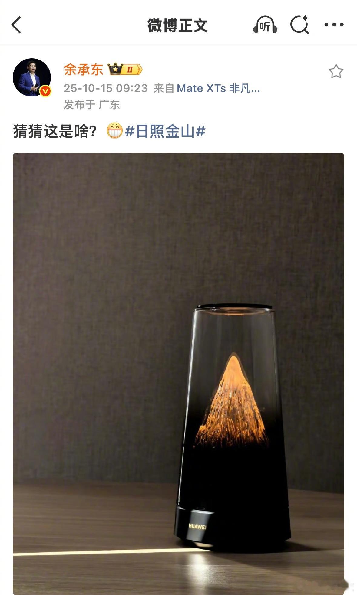 余承东让网友们猜猜这是啥华为设备。[doge]​​​