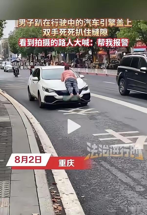 一人趴车头，一人踩油门疾驰，这两人都不是怂货！8月2日重庆街头，何某趴在引擎