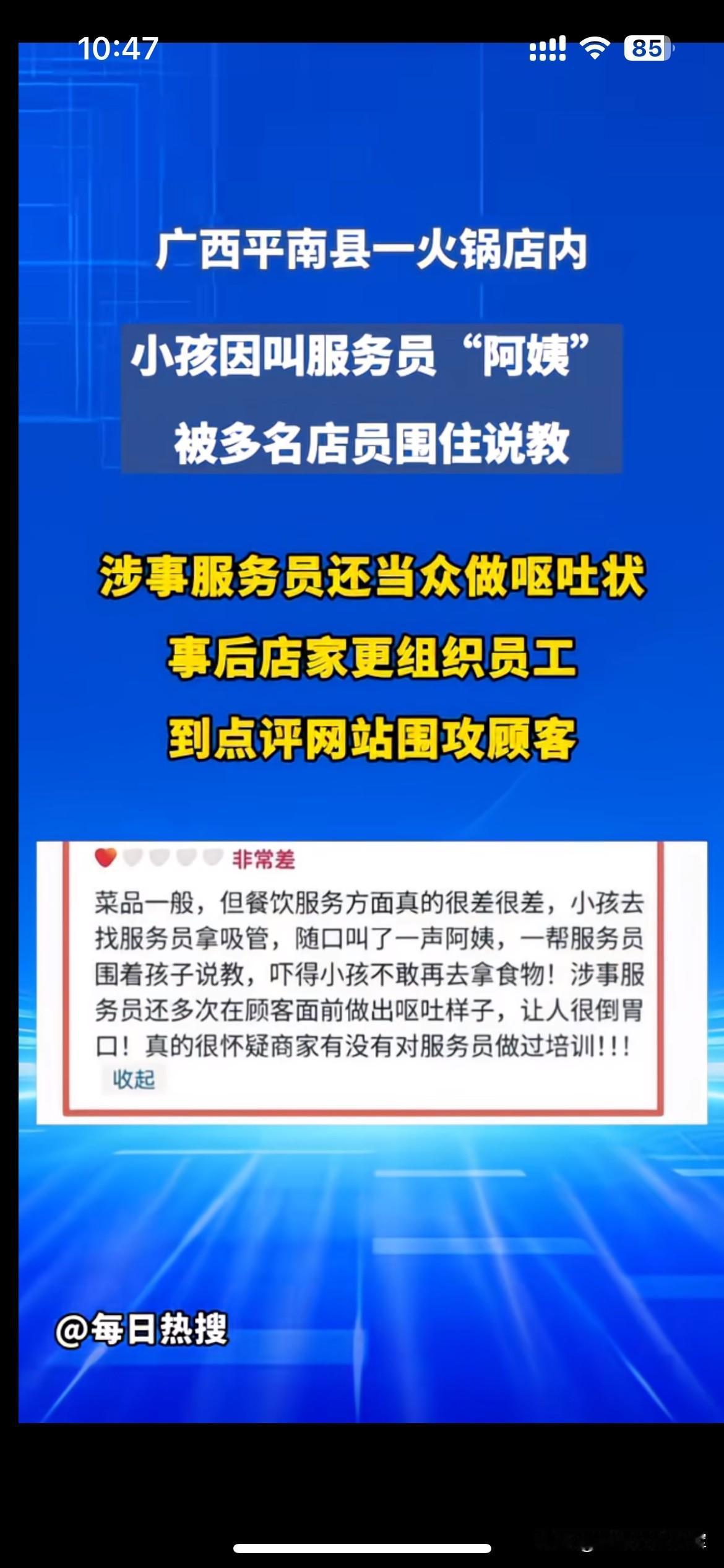 只是叫一声阿姨，小孩被火锅店店员围堵说教，店家还组团差评围攻顾客广西平南这家