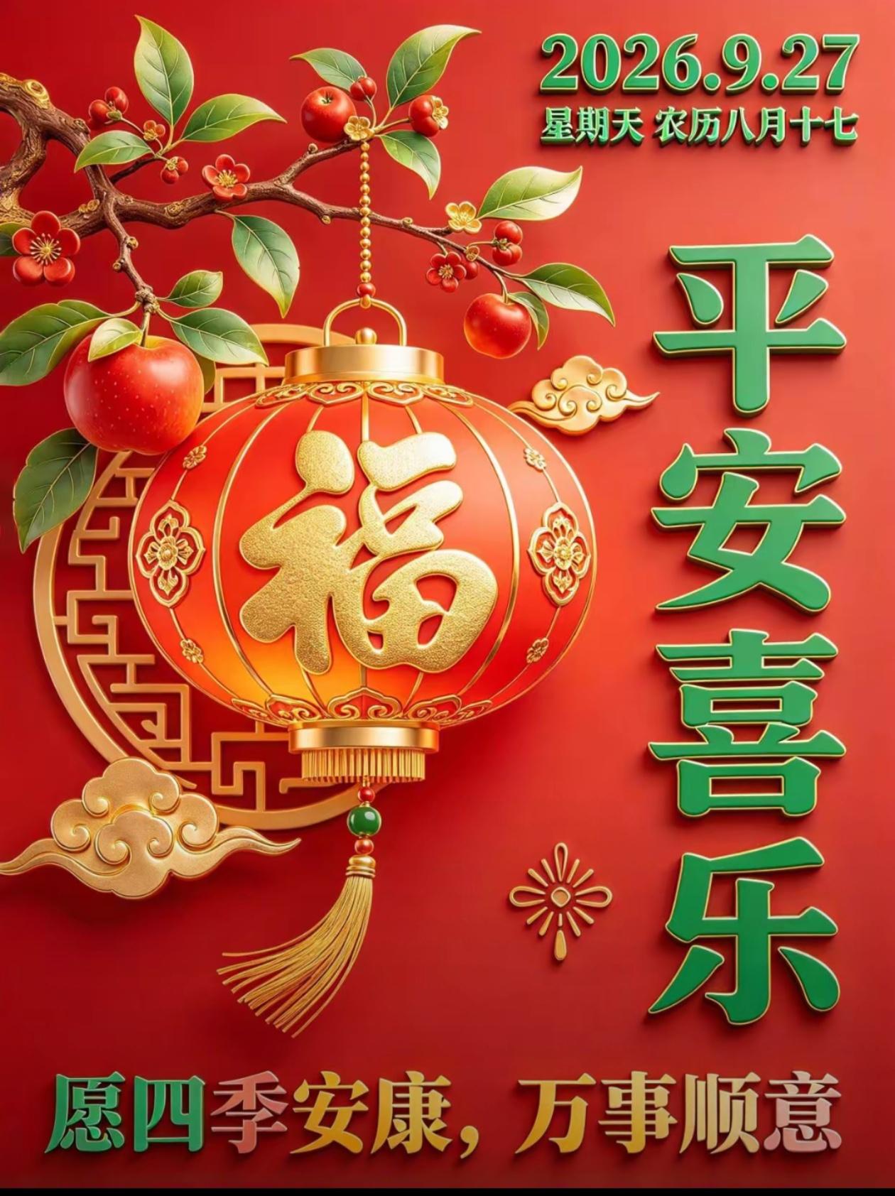 2026./9月27日，周日晨光，愿你美好相逢，伴福气同行🍁