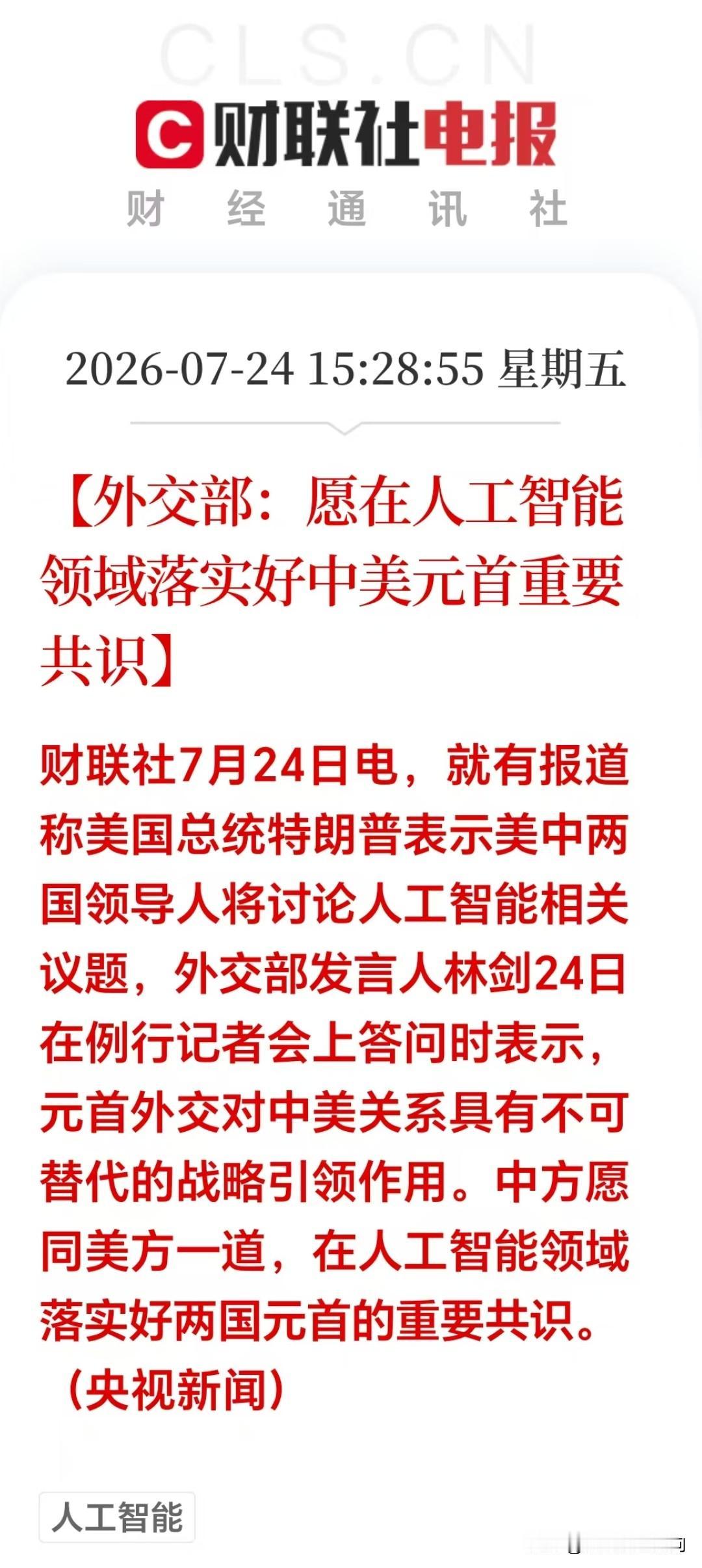 盘后AI智能传来大利好！中方表态，推进中美AI智能合作，下周AI板块有望成为