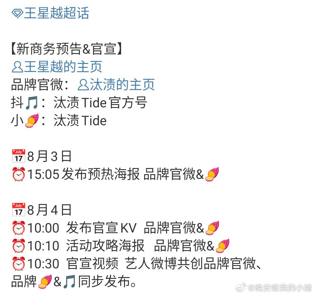 王星越新商务预告，汰渍，平台已经未播先买股了，质量很高啊代言[点赞][点赞]​