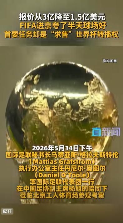 国际足联低头了！报价从3亿美元直接腰斩，中国依然不为所动。因凡蒂诺亲自带队飞进北