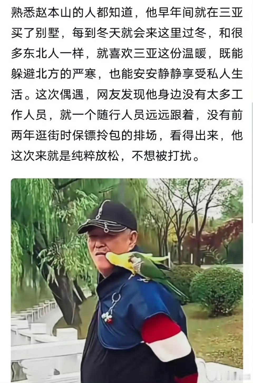 赵本山近况退圈不褪色，遛鸟、养生、陪家人，69岁活成所有人羡慕的退休模样，真的好