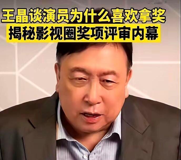 王晶这次是真的敢说，直接把影视圈颁奖礼的那块遮羞布给扯下来了！原来拿奖不光靠演