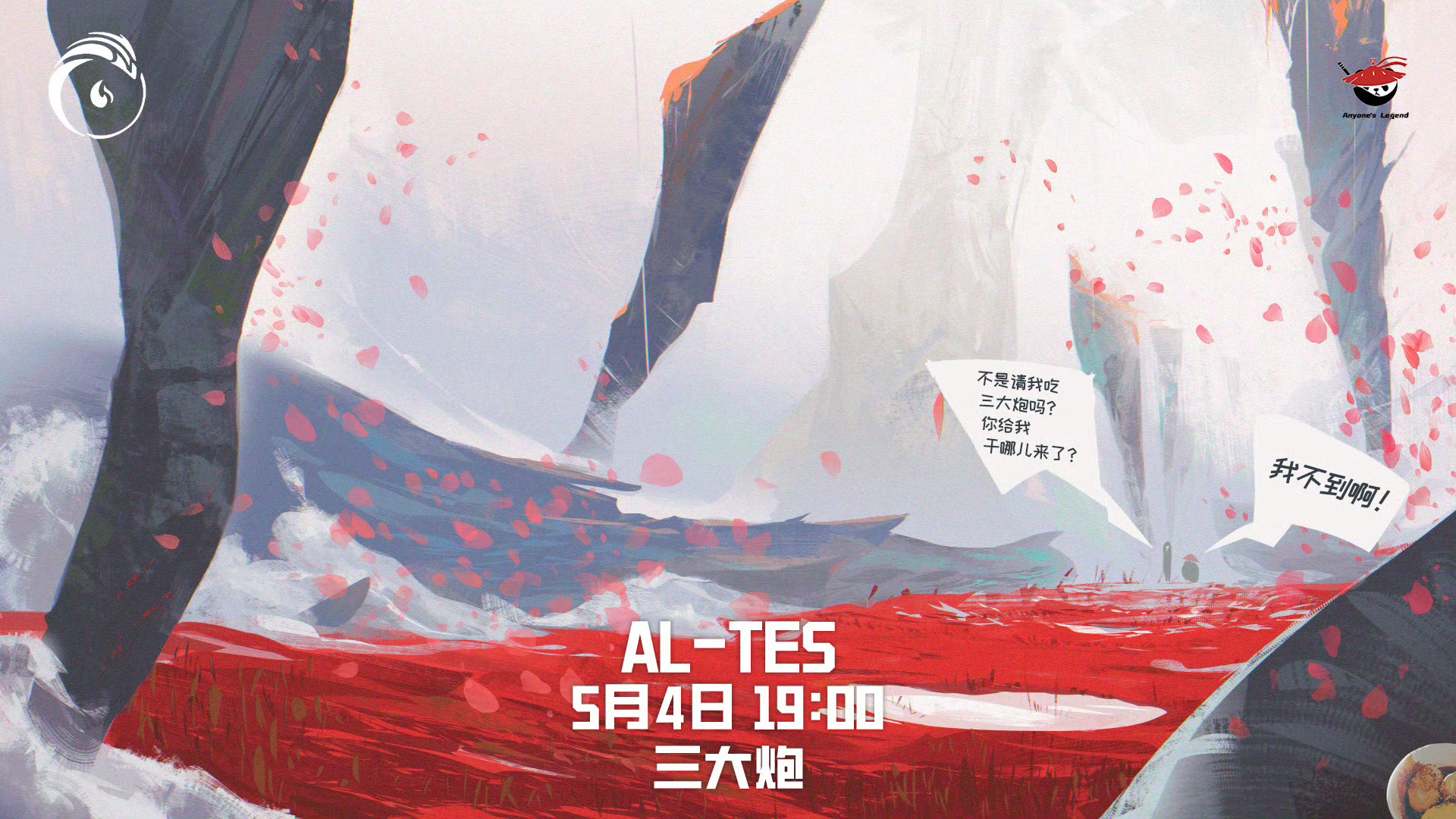 【AL对战TES海报大比拼】19:00ALvsTESAL：昂扬不灭TE