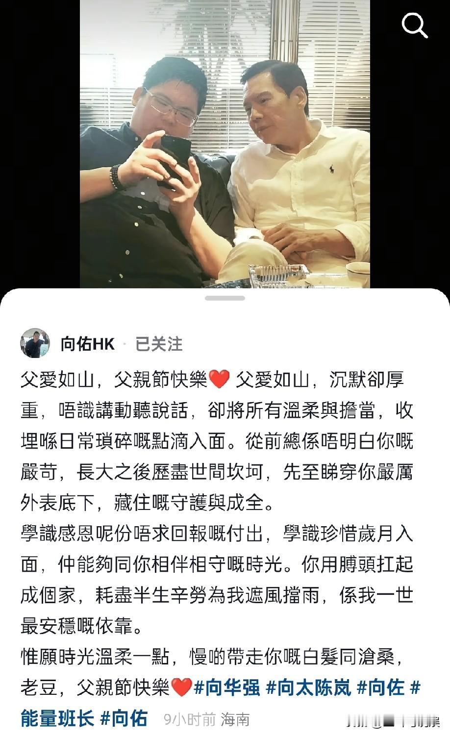 6月21日晚，向佑发文祝福爸爸向华强父亲节快乐，虽然他说自己不会说动听的话，但还