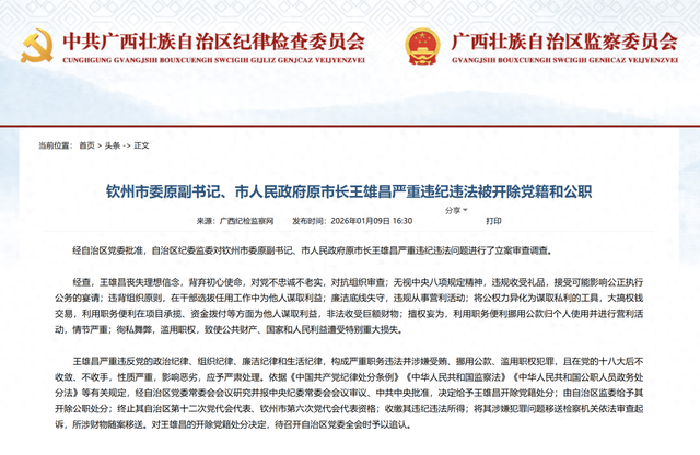 钦州市委原副书记、市人民政府原市长王雄昌严重违纪违法被开除党籍和公职