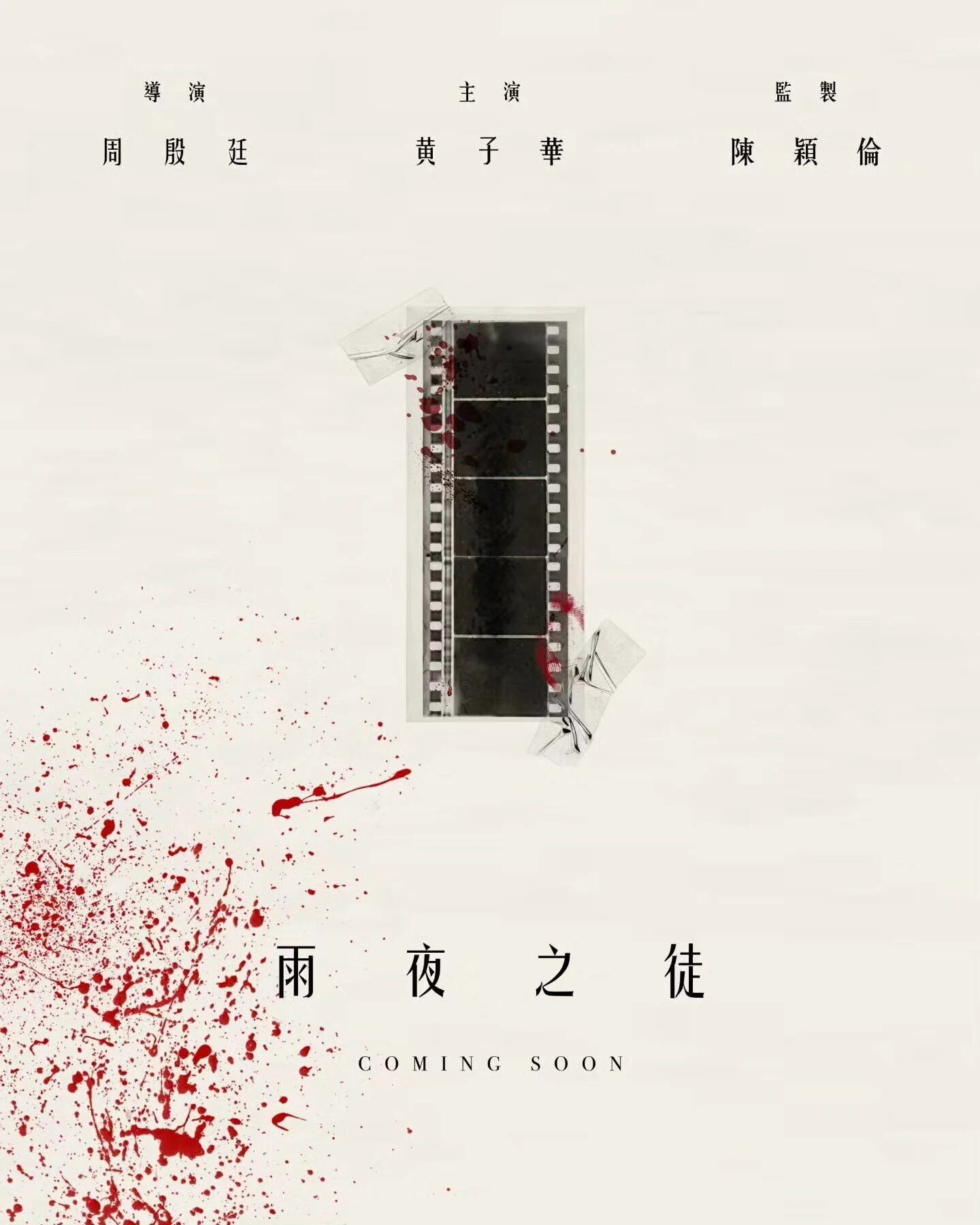 黄子华出演雨夜屠夫香港电影《雨夜之徒》官宣阵容，由香港歌手周殷廷（YT）首次担任