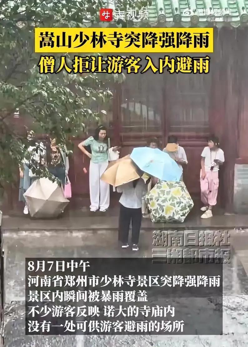 刚刚，河南嵩山少林寺突降暴雨，景区里有老人也有孩子，雨太大屋檐下也根本没法挡雨，