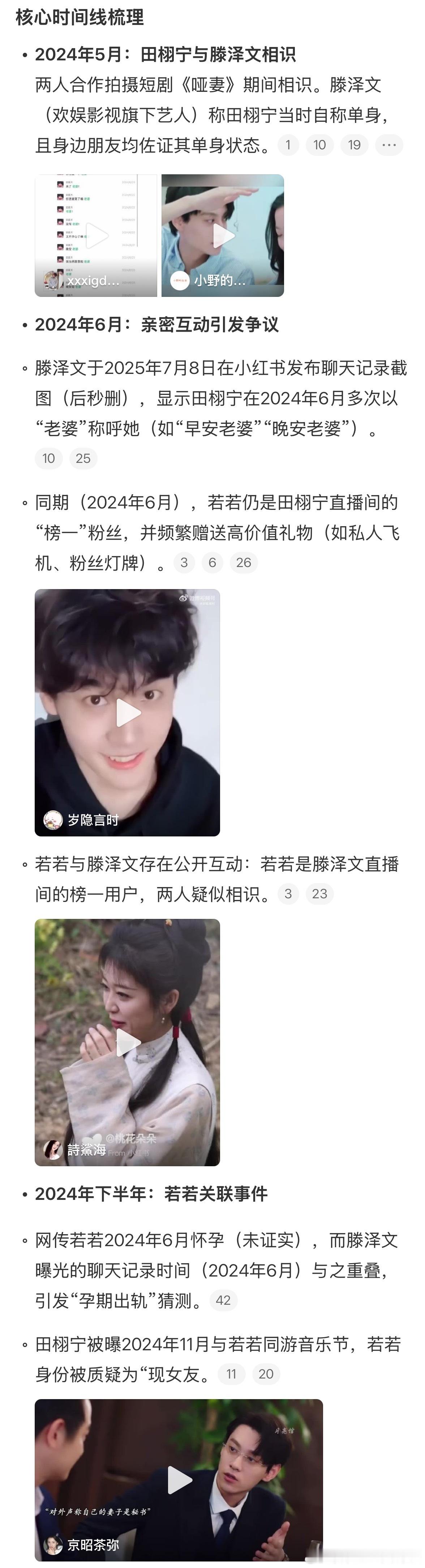 新浪总结的滕泽文若若时间线​​​