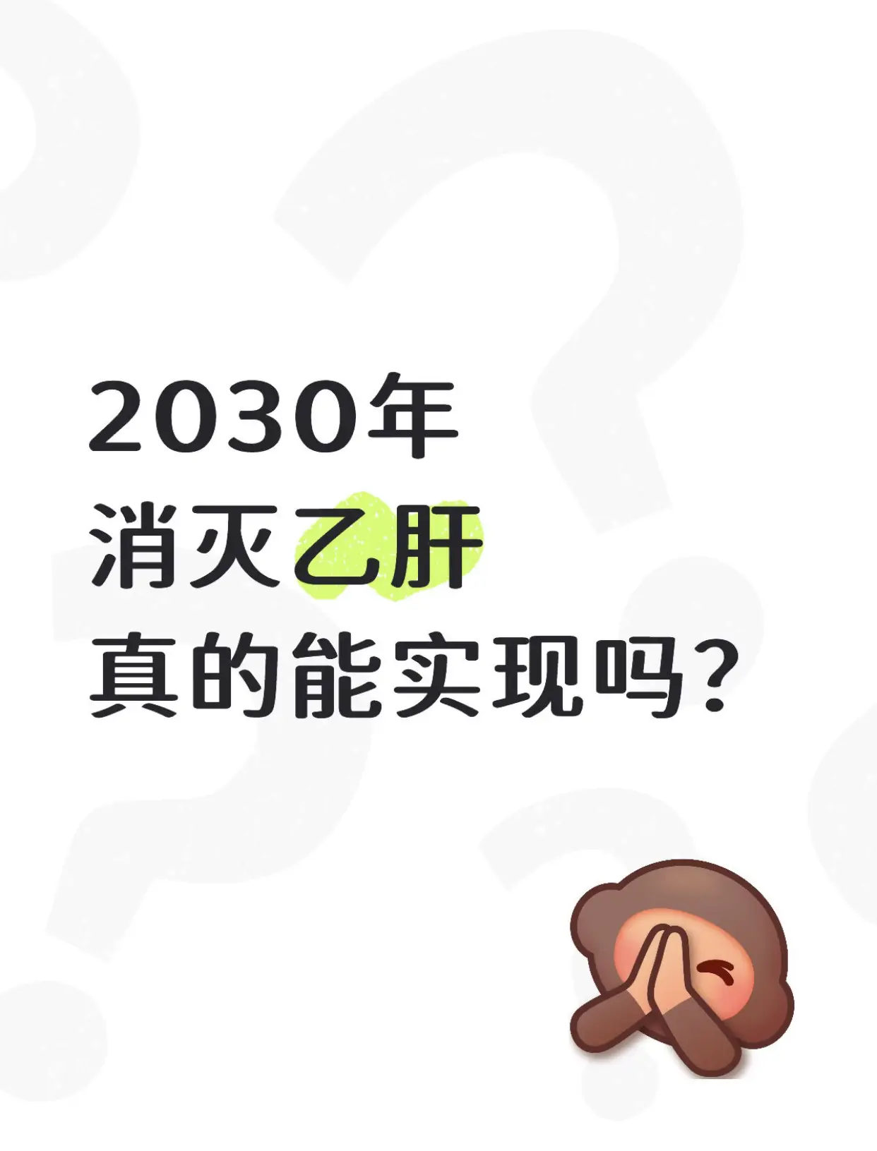 2030年消灭乙肝是不是一句空话？我行医40多年，今天跟大家说句实在话...