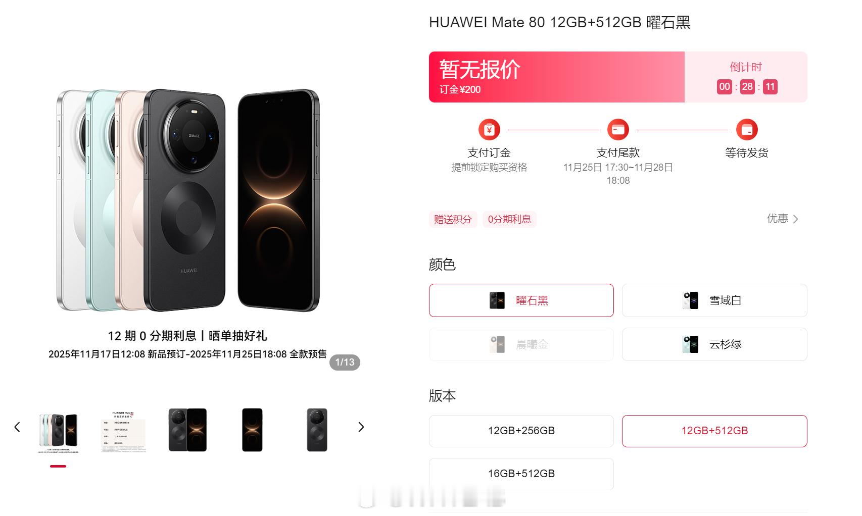 华为Mate80全系开启预定，外观和配色都放出来了，四个版本：Mate80