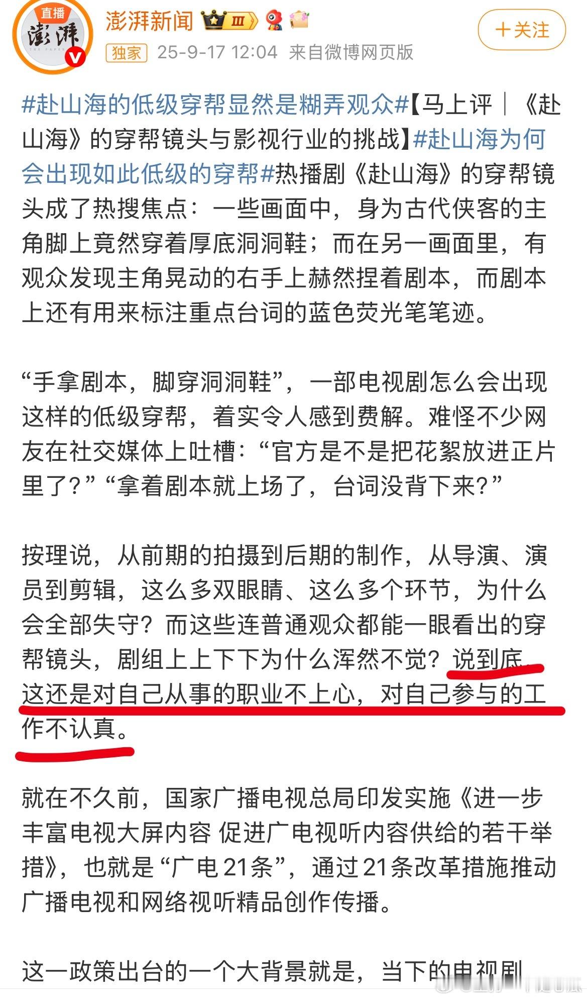澎湃新闻评《赴山河》，真是一针见血啊：摄影机都开始工作了，还拿着台词；正式拍摄都