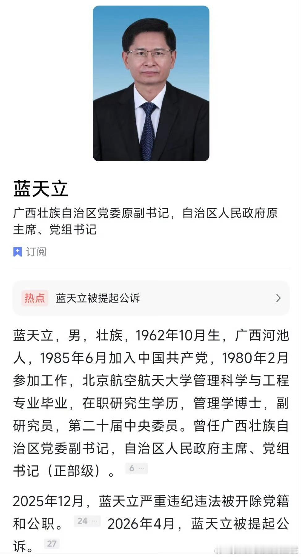 蓝天立被逮捕广西官员从上到下，天天落马，麻了……这个级别非常高了，无言，所以经济