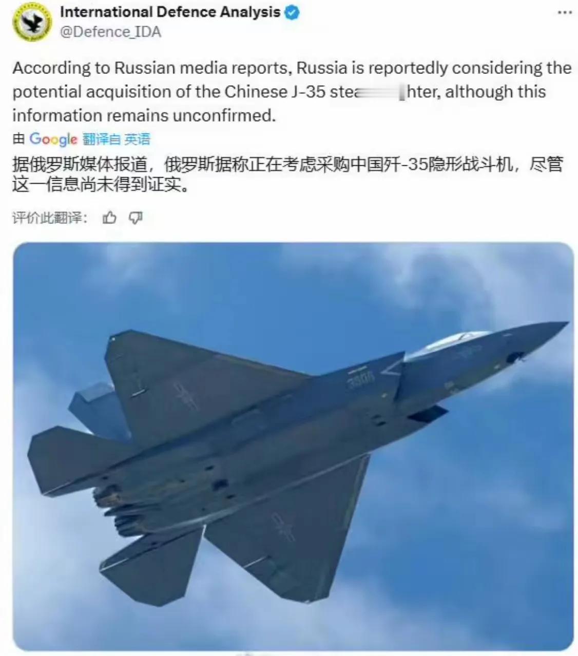 近日，外媒《国际防务分析》援引俄媒消息称，俄罗斯正在评估采购中国歼-35隐形战机