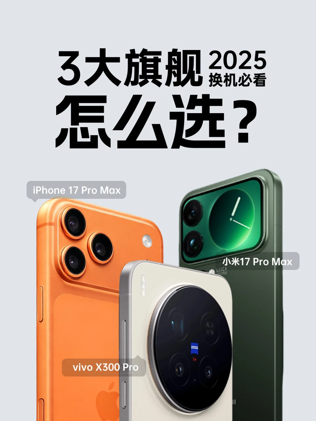 旗舰手机三选一？这份“闭眼入”指南请收好！✨