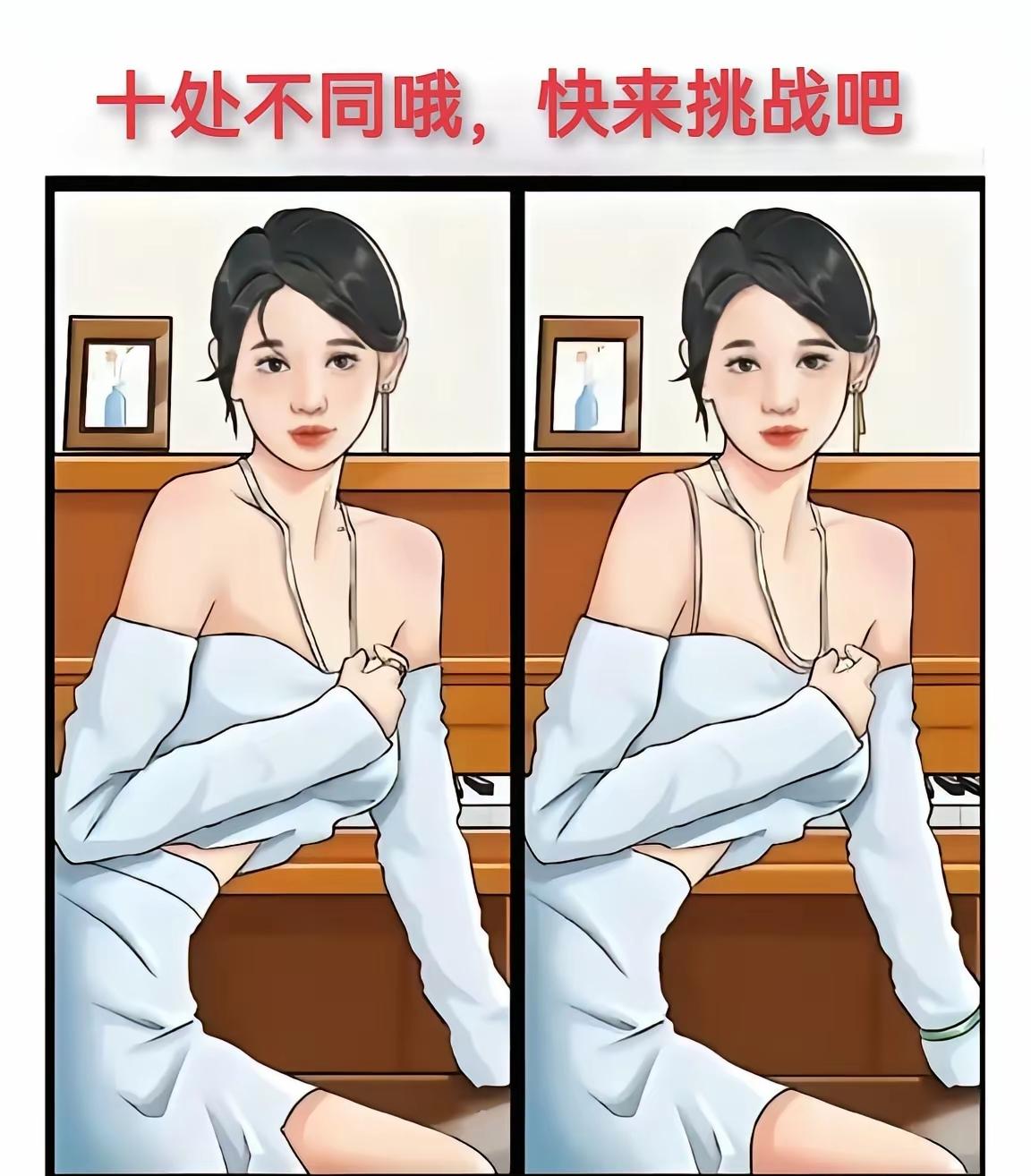 两张美女图藏10处不同！大部分人只能找出3处，敢来挑战你的眼力吗找不同眼力