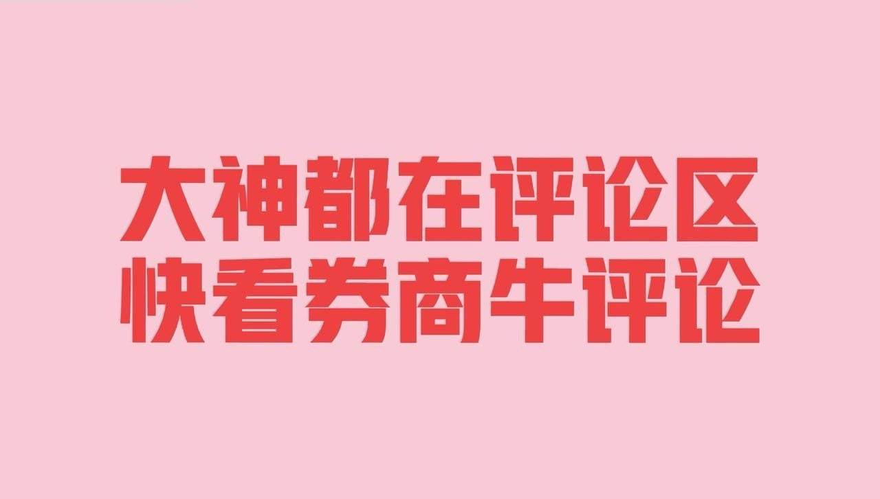 关于券商板块，股民评论火了：1、券商板块遭遇天谴了，利空不涨、利好大跌！2、买券