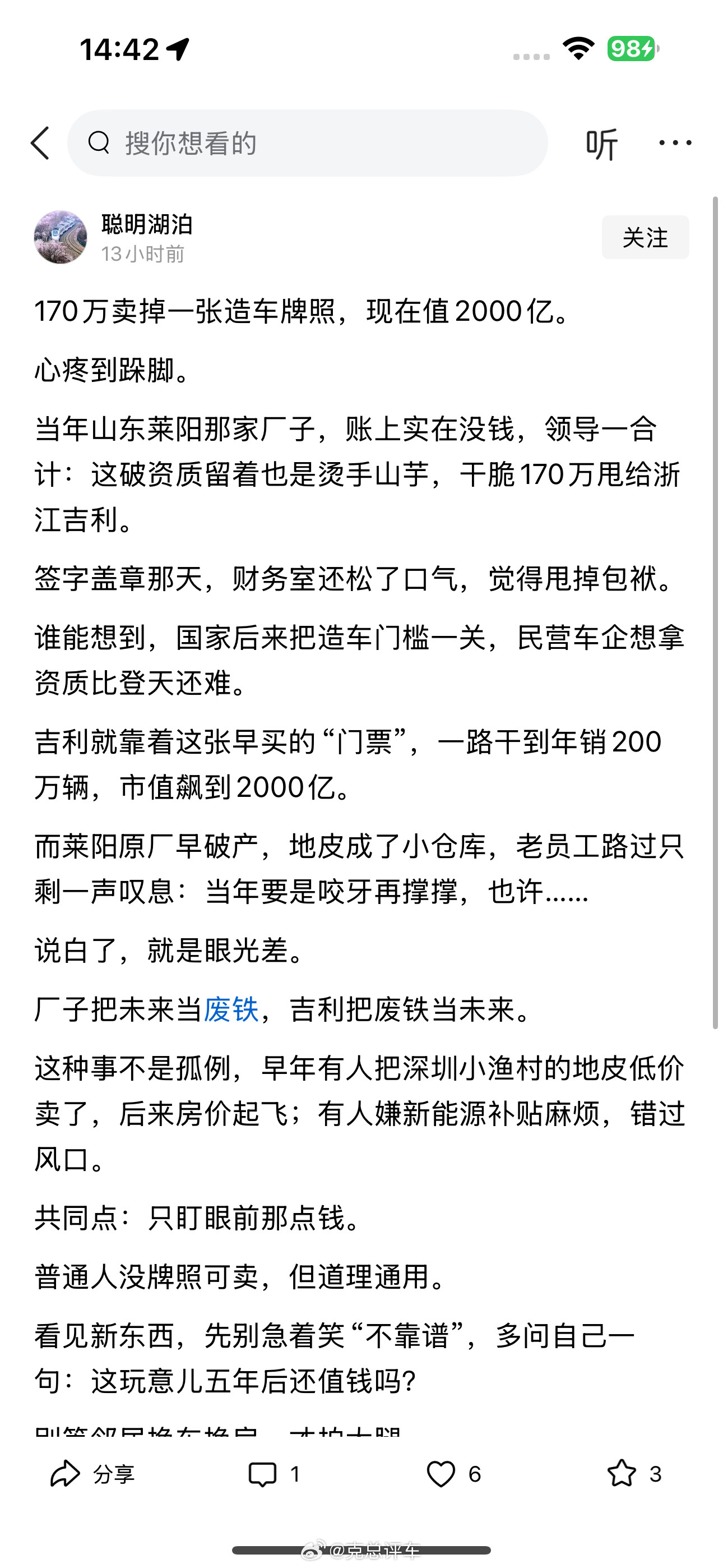 170万卖掉一张造车牌照，现在值2000亿。​心疼到跺脚。​当年山东莱阳那家厂子