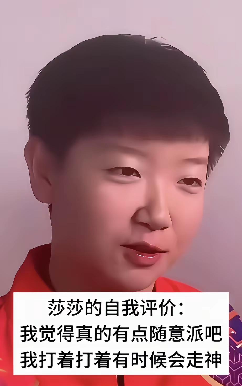 莎莎和鳗鱼评价莎莎，竟出奇的一致：打得顺了，就喜欢浪～，或者叫：走神儿！裁判见