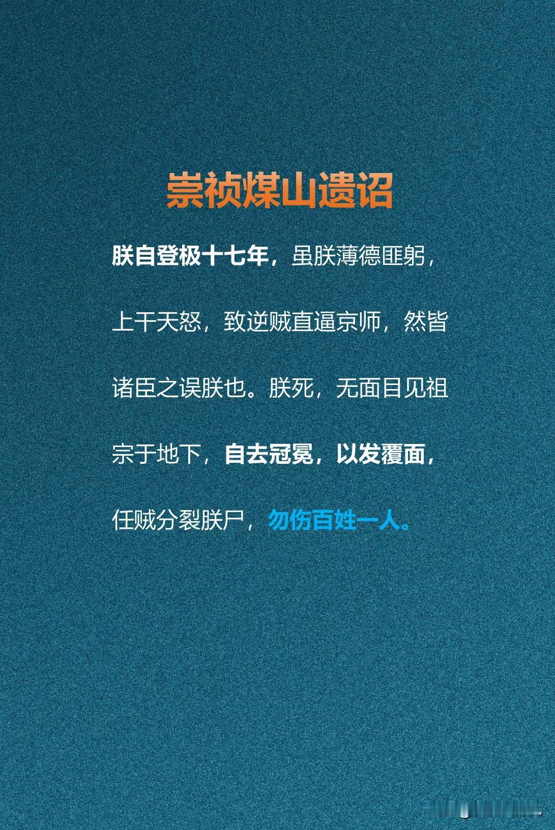 崇祯煤山遗诏这份遗诏是崇祯十七年（1644年）三月十九日，李自成攻破北京时，