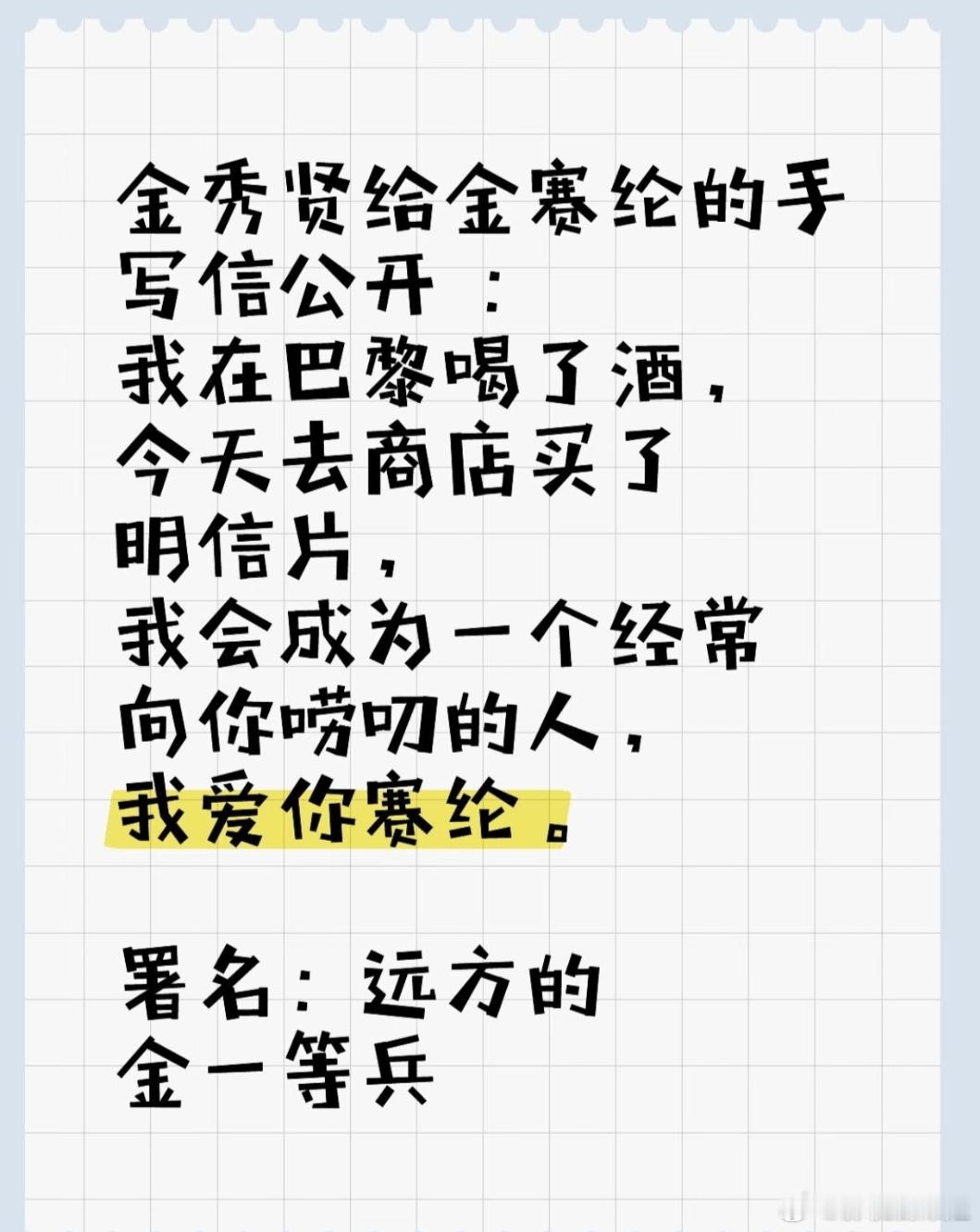 金秀贤给金赛纶这封信又被夸出花了！​​​