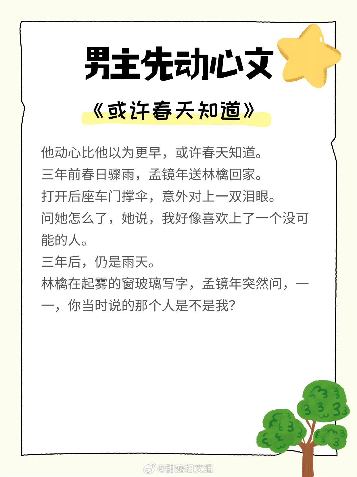 男主先 文，暗恋心事，蓄谋上位！ 1. 《或许春天知道》 作者:明开夜...