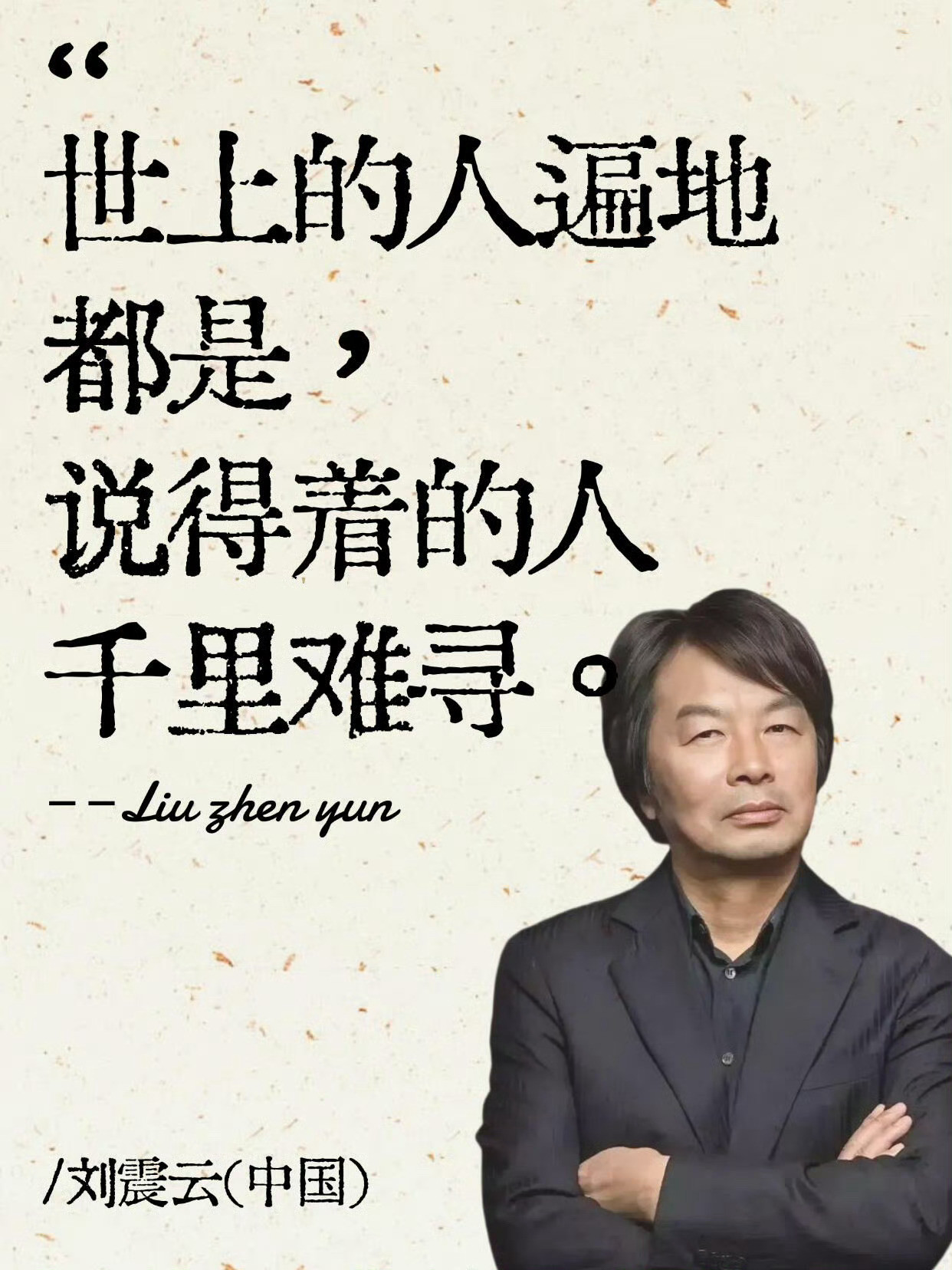 努力不是为了鹤立鸡群，而是要离开鸡群。——刘震云