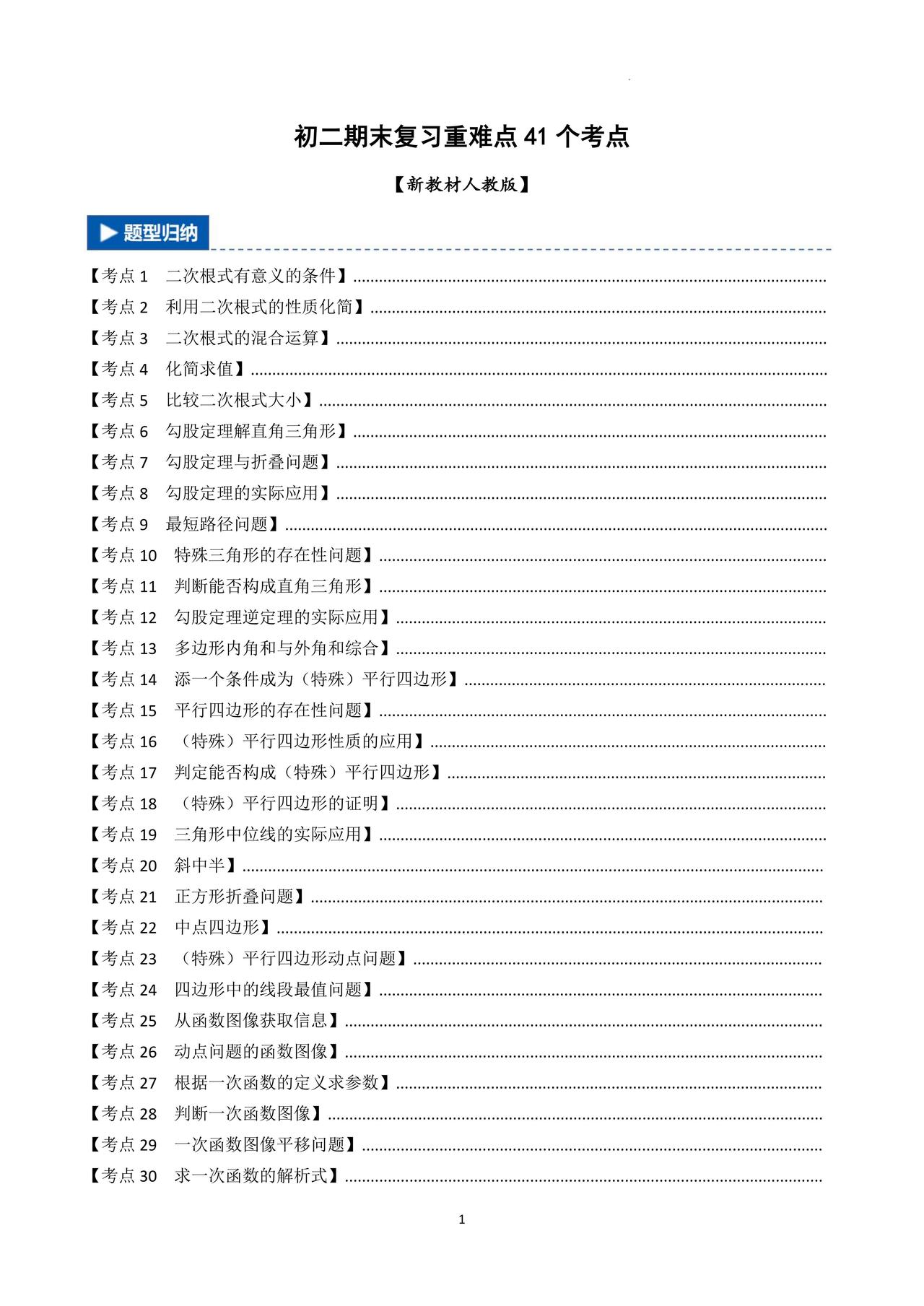 初二数学期末复习——41个重难点题型汇编